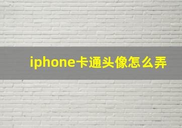 iphone卡通头像怎么弄