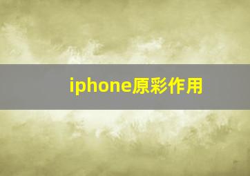 iphone原彩作用