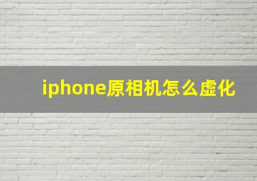 iphone原相机怎么虚化