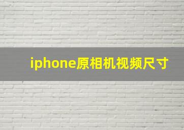 iphone原相机视频尺寸