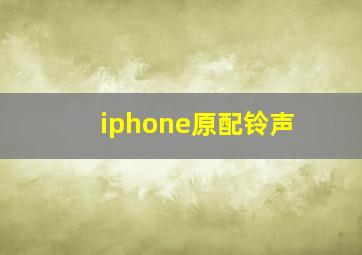 iphone原配铃声