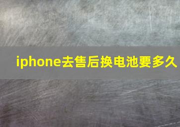 iphone去售后换电池要多久