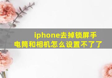 iphone去掉锁屏手电筒和相机怎么设置不了了