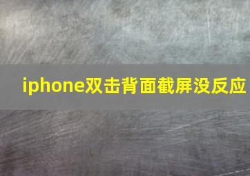 iphone双击背面截屏没反应