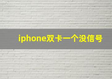 iphone双卡一个没信号