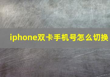 iphone双卡手机号怎么切换