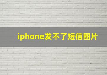 iphone发不了短信图片