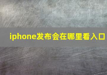 iphone发布会在哪里看入口