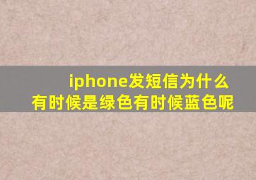 iphone发短信为什么有时候是绿色有时候蓝色呢