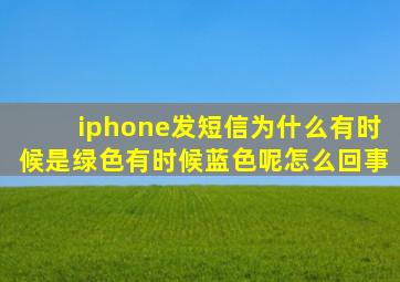 iphone发短信为什么有时候是绿色有时候蓝色呢怎么回事