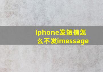 iphone发短信怎么不发imessage