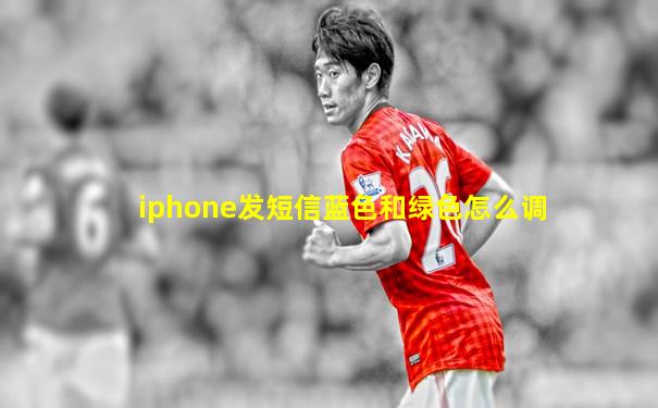 iphone发短信蓝色和绿色怎么调