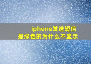 iphone发送短信是绿色的为什么不显示