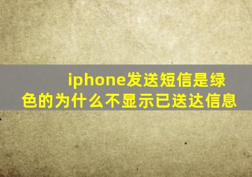 iphone发送短信是绿色的为什么不显示已送达信息