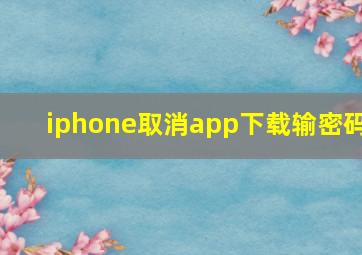 iphone取消app下载输密码