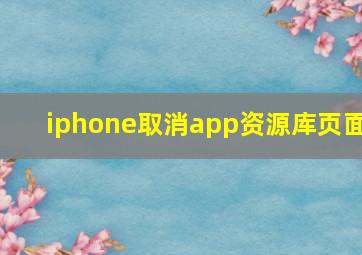 iphone取消app资源库页面