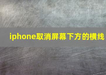 iphone取消屏幕下方的横线