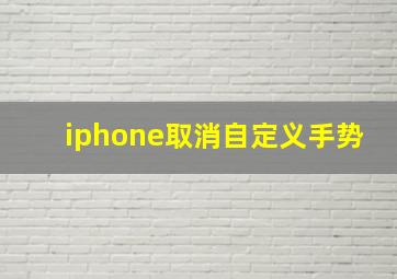 iphone取消自定义手势