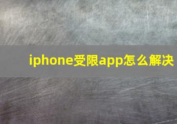 iphone受限app怎么解决