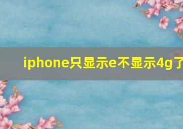 iphone只显示e不显示4g了