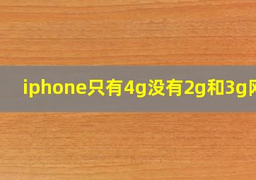 iphone只有4g没有2g和3g网络