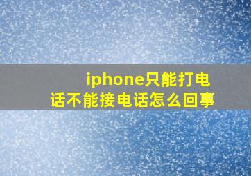 iphone只能打电话不能接电话怎么回事