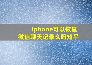 iphone可以恢复微信聊天记录么吗知乎