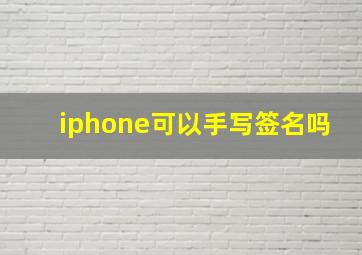 iphone可以手写签名吗