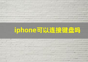 iphone可以连接键盘吗