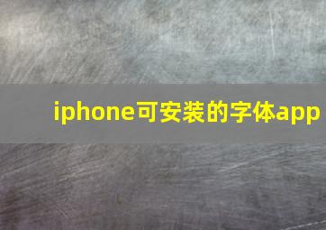 iphone可安装的字体app