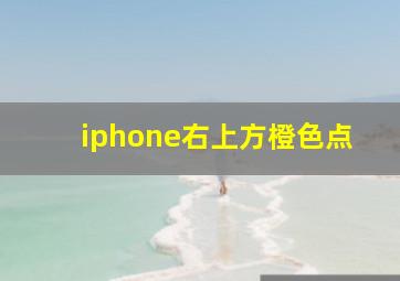 iphone右上方橙色点