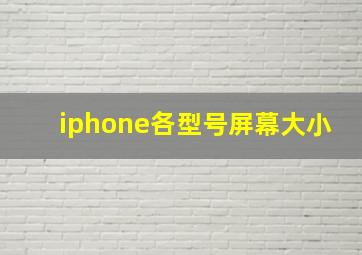 iphone各型号屏幕大小