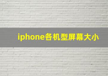 iphone各机型屏幕大小