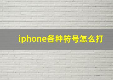 iphone各种符号怎么打