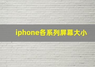 iphone各系列屏幕大小