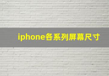 iphone各系列屏幕尺寸