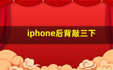 iphone后背敲三下