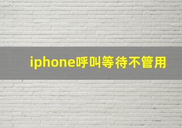 iphone呼叫等待不管用