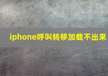 iphone呼叫转移加载不出来