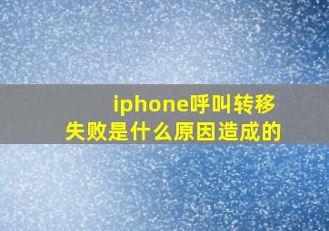 iphone呼叫转移失败是什么原因造成的