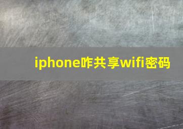 iphone咋共享wifi密码