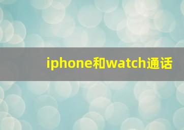 iphone和watch通话