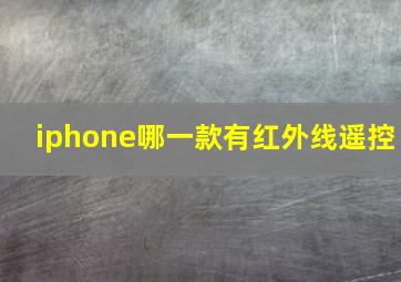 iphone哪一款有红外线遥控