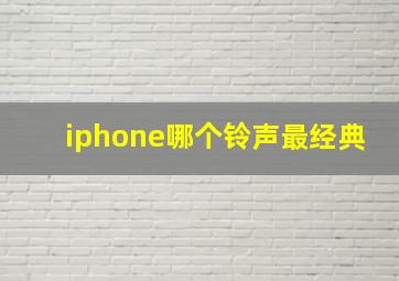 iphone哪个铃声最经典