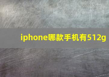 iphone哪款手机有512g