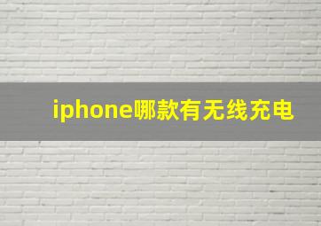 iphone哪款有无线充电