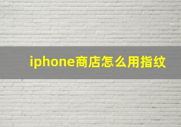 iphone商店怎么用指纹