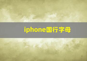 iphone国行字母