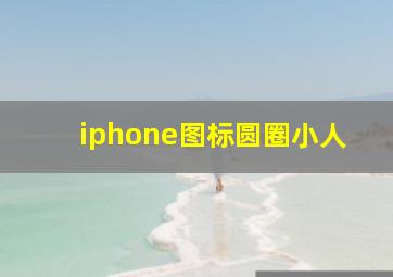 iphone图标圆圈小人