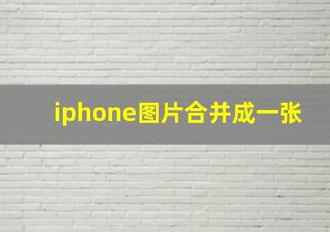 iphone图片合并成一张